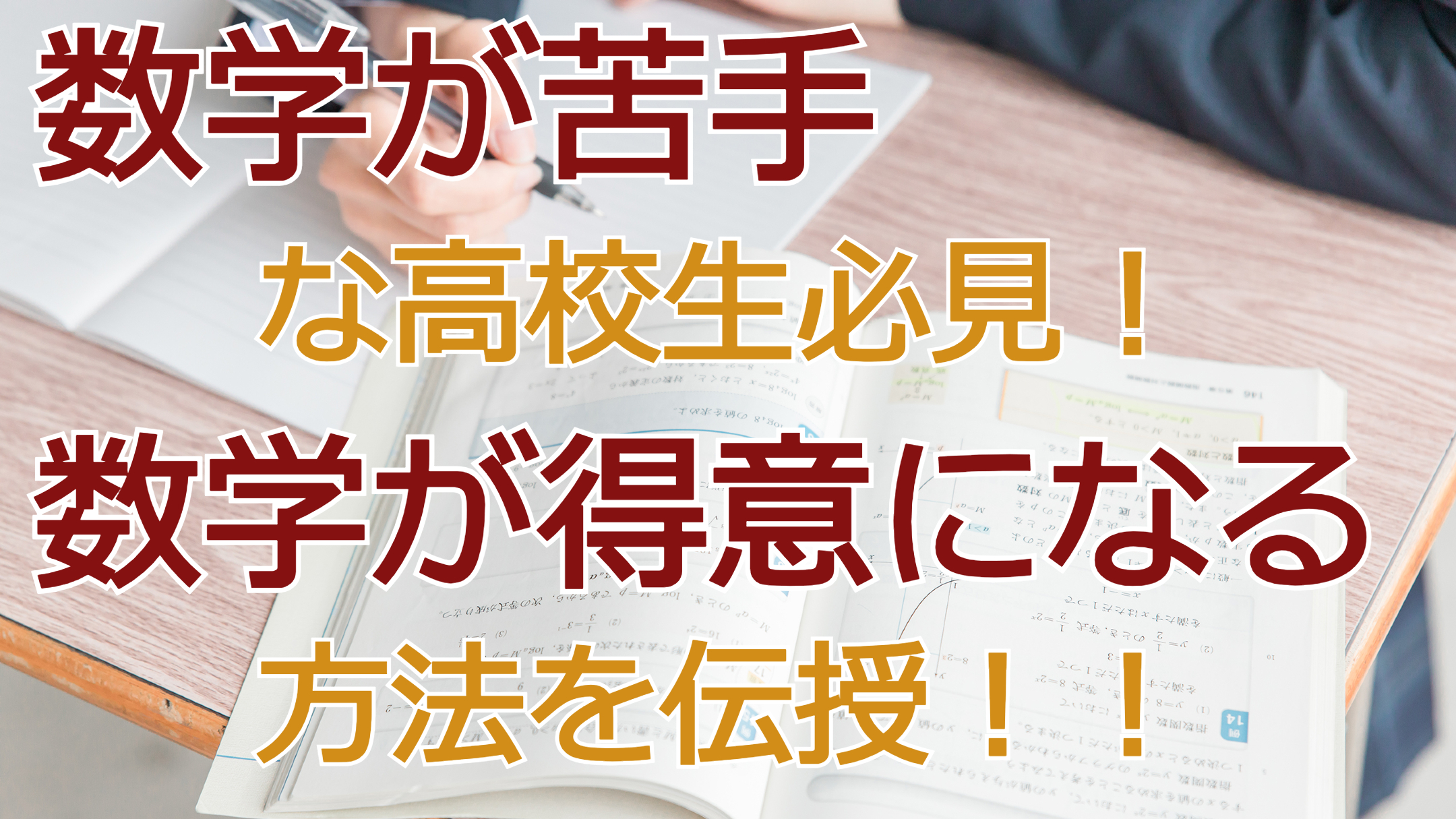 数学が苦手な高校生必見！数学が得意になる方法を伝授！！