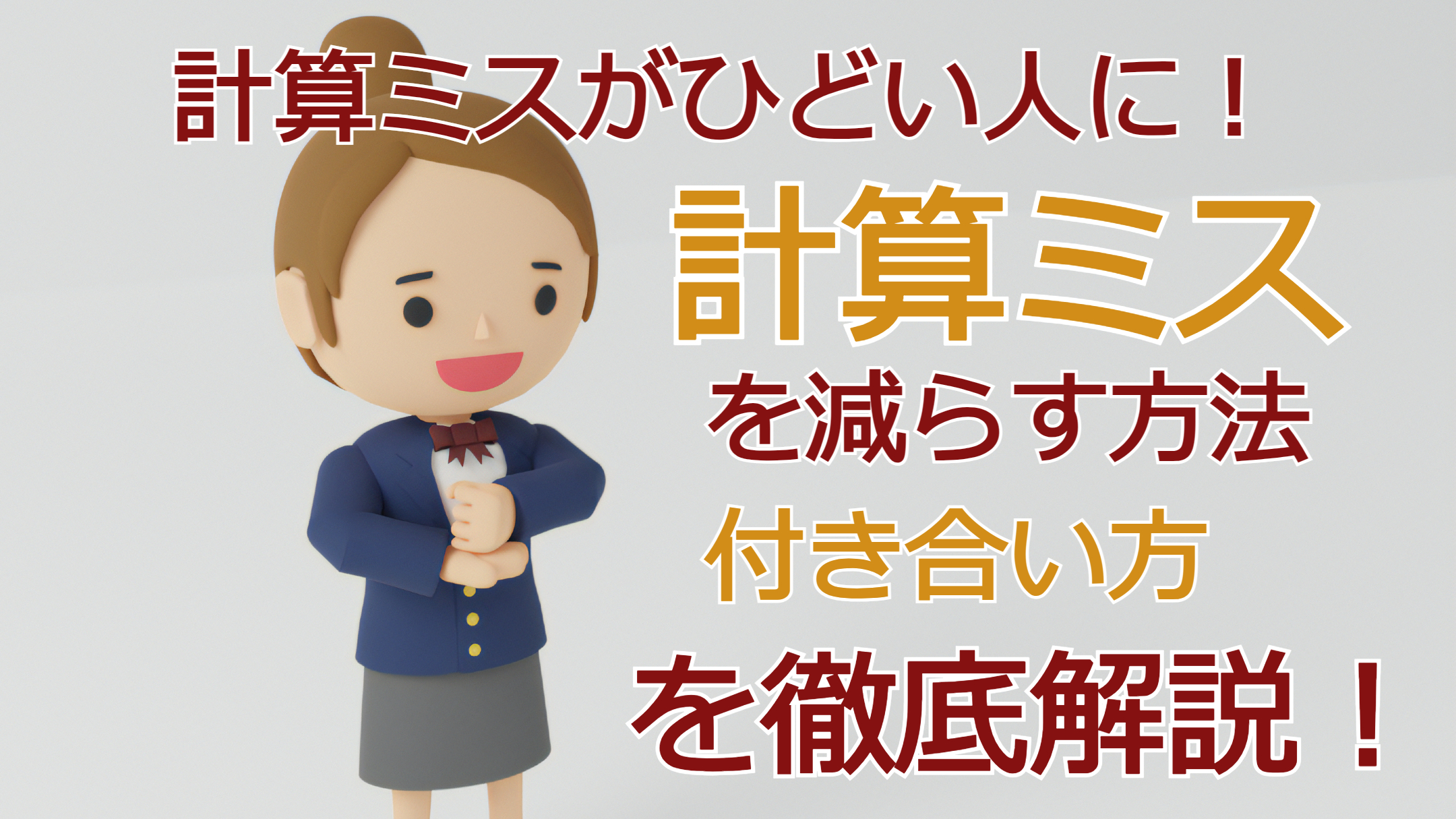 計算ミスがひどい人に！計算ミスを減らす方法・付き合い方を徹底解説！